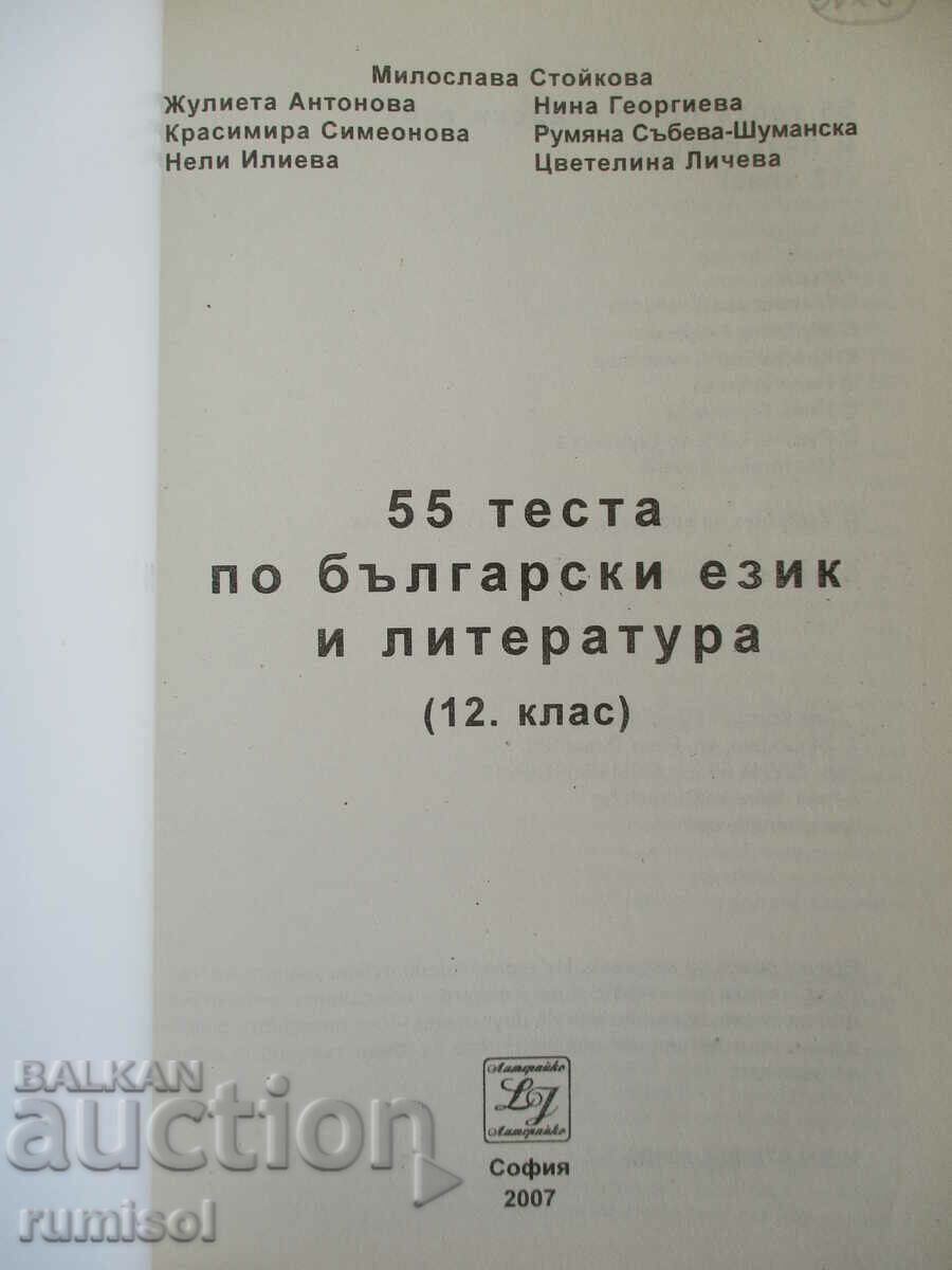 55 теста по български език и литература - 12 клас с цена € 5.59 | 10.93 лв.