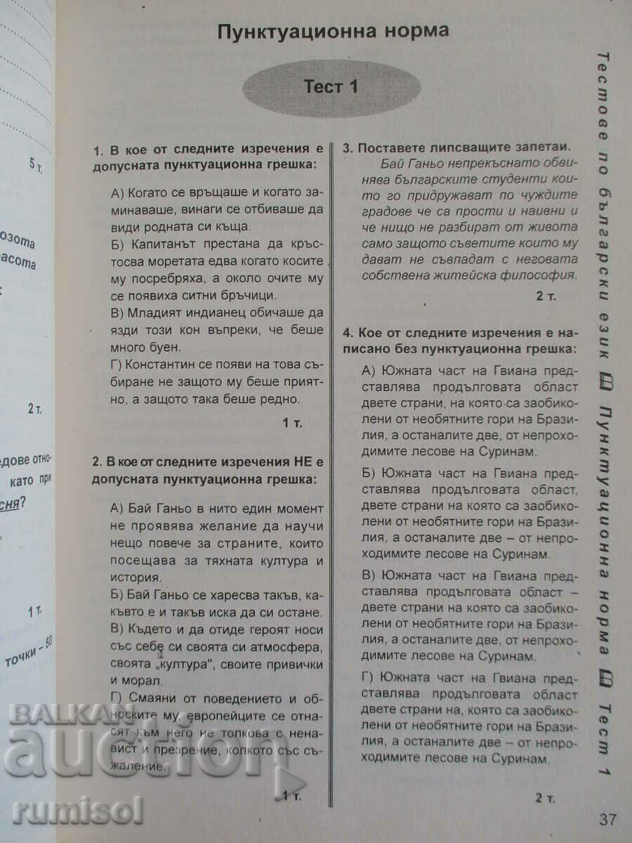Аукцион 55 теста по български език и литература - 12 клас