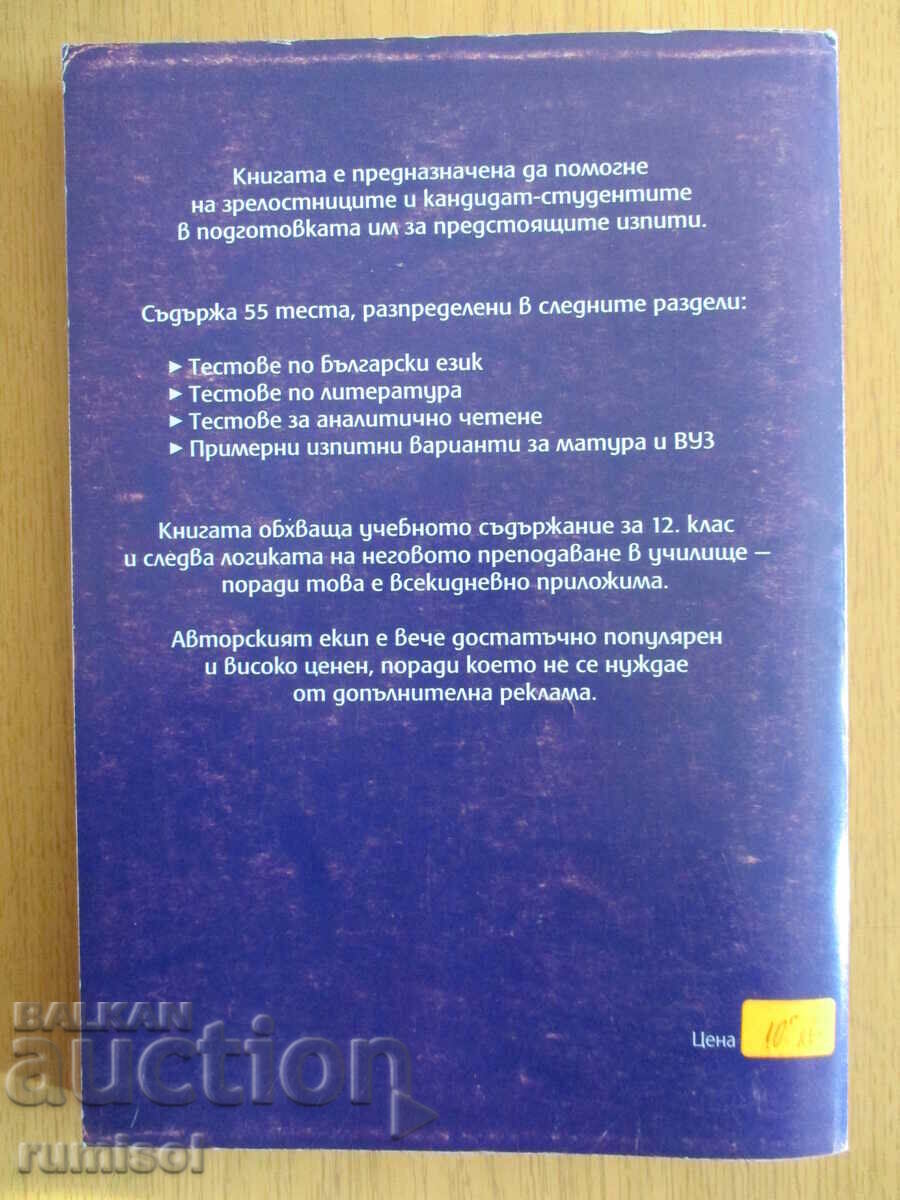 Доставка на 55 теста по български език и литература - 12 клас