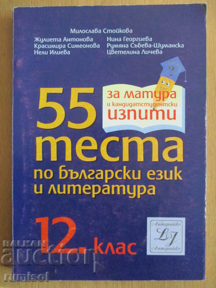 55 теста по български език и литература - 12 клас