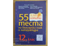 55 tests in Bulgarian language and literature - 12th grade