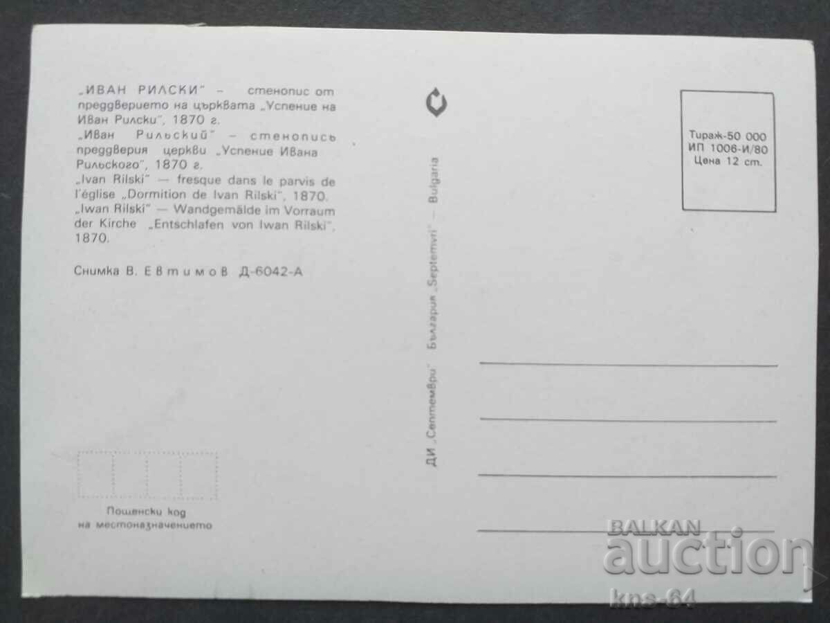 Ivan Rilski with price 0.70 BGN | € 0.36 Ivan Rilski with price 0.70 BGN | € 0.36