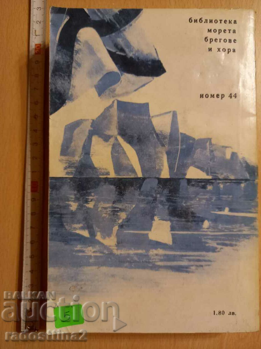 Double Researches in the Southern Arctic Ocean F. F. Bellinshaus with price 4.99 BGN | € 2.55 Double Researches in the Southern Arctic Ocean F. F. Bellinshaus with price 4.99 BGN | € 2.55