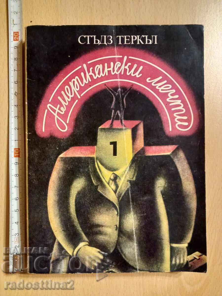 Американски мечти Стъдз Теркъл