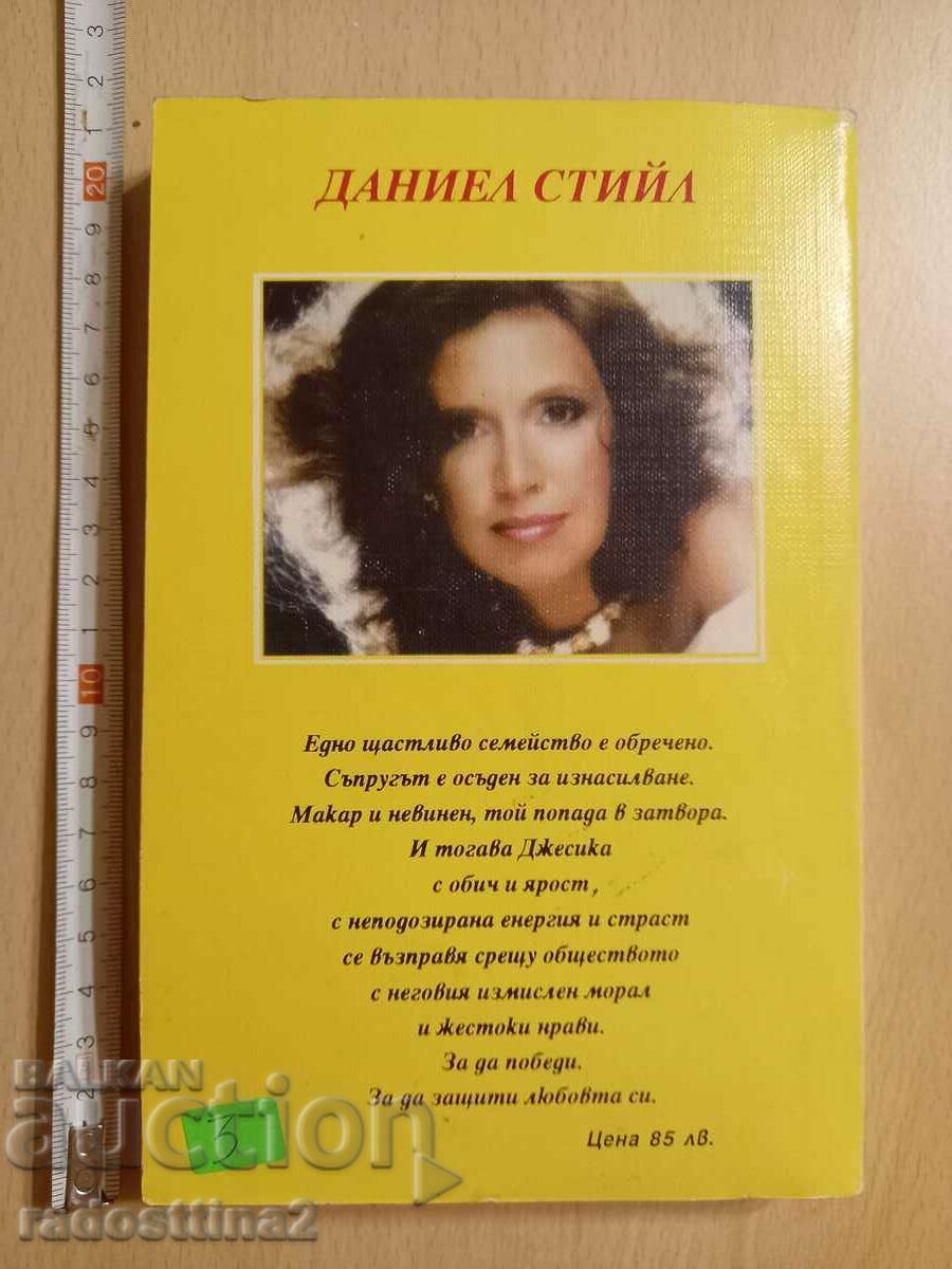 Now and forever Daniel Steele with price 2.99 BGN | € 1.53 Now and forever Daniel Steele with price 2.99 BGN | € 1.53