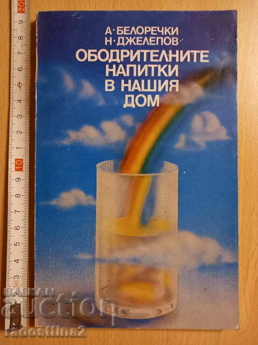 Δροσιστικά ποτά στο σπίτι μας A. Belorechki N. Jelepov