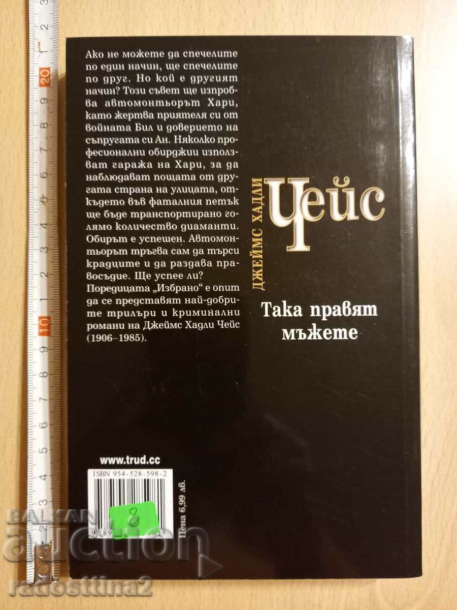 That's what men do James Hadley Chase with price 7.99 BGN | € 4.09 That's what men do James Hadley Chase with price 7.99 BGN | € 4.09