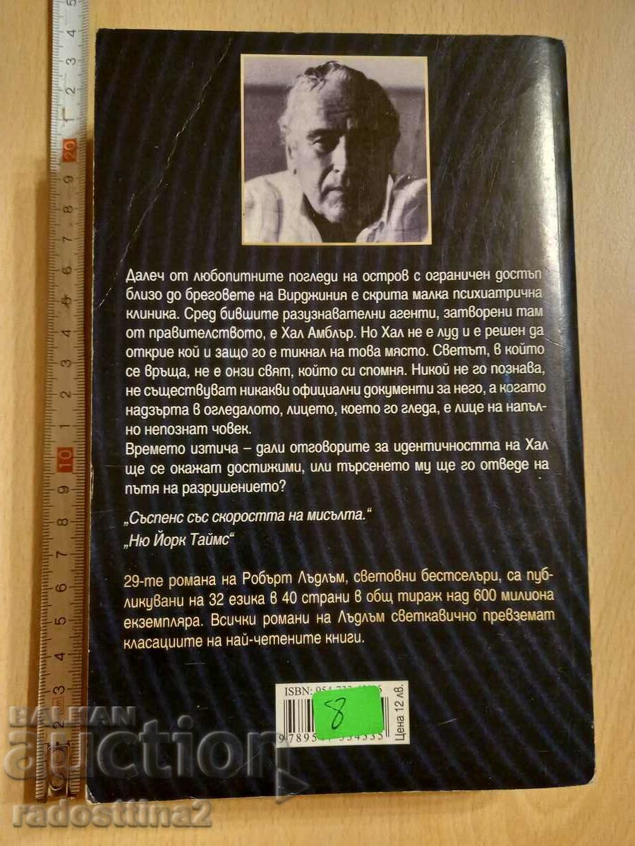 Amber Robert Ludlum's Warning with price 7.99 BGN | € 4.09