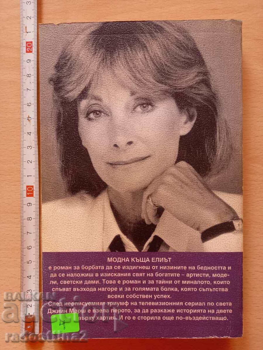 Eliot Jean Marsh Fashion House with price 3.99 BGN | € 2.04 Eliot Jean Marsh Fashion House with price 3.99 BGN | € 2.04