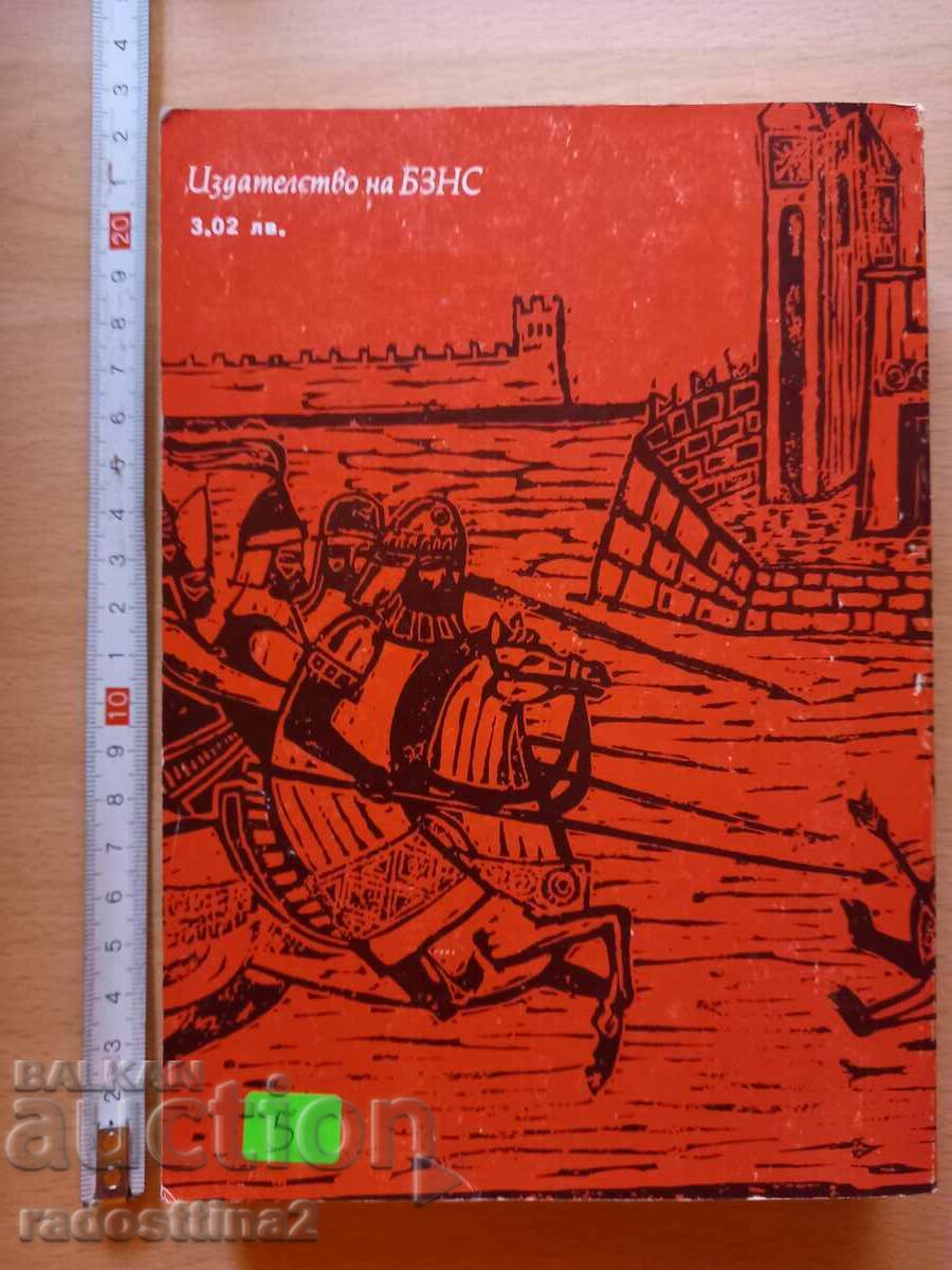 Tales of the time of Samuila Anton Donchev with price 4.99 BGN | € 2.55