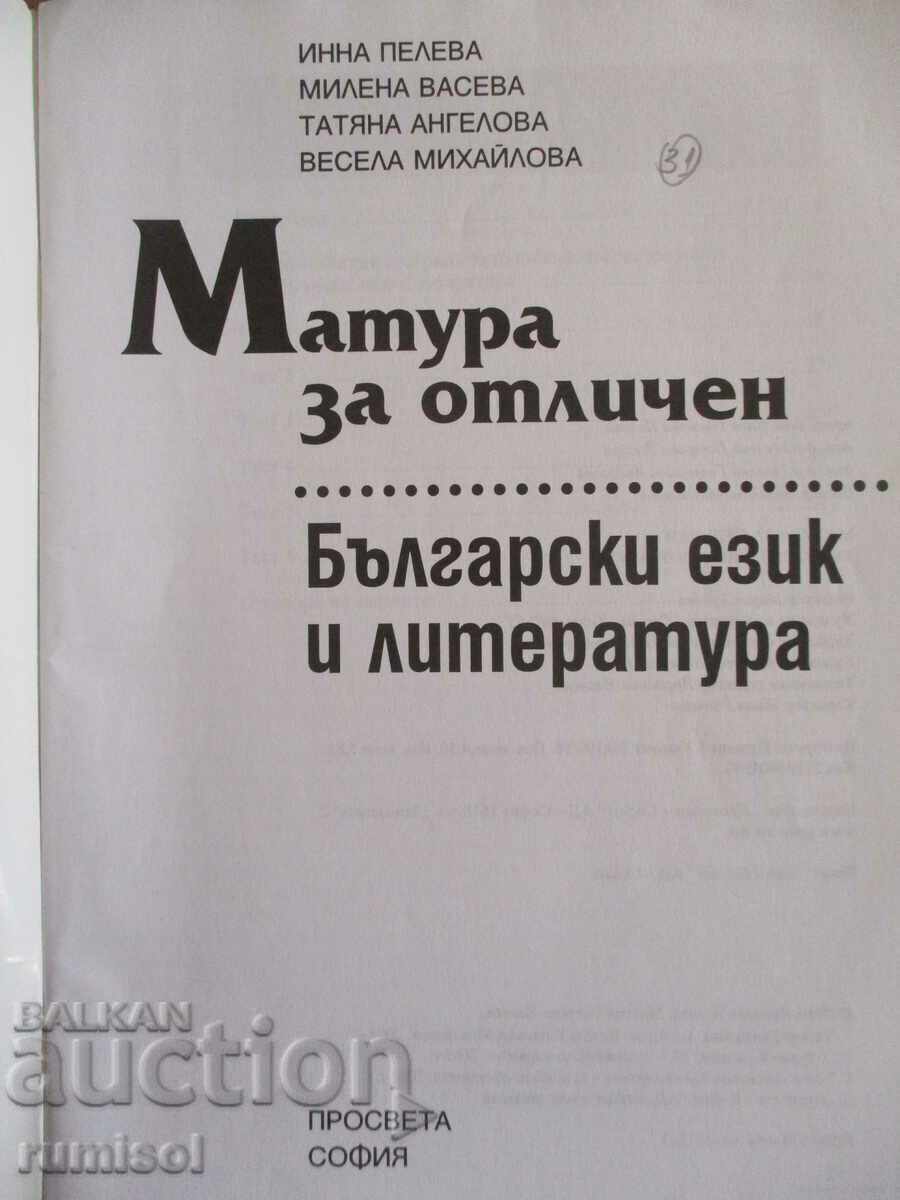 Matura pentru onoruri în limba și literatura bulgară cu preț € 2.79 | 5.46 BGN Matura pentru onoruri în limba și literatura bulgară cu preț € 2.79 | 5.46 BGN