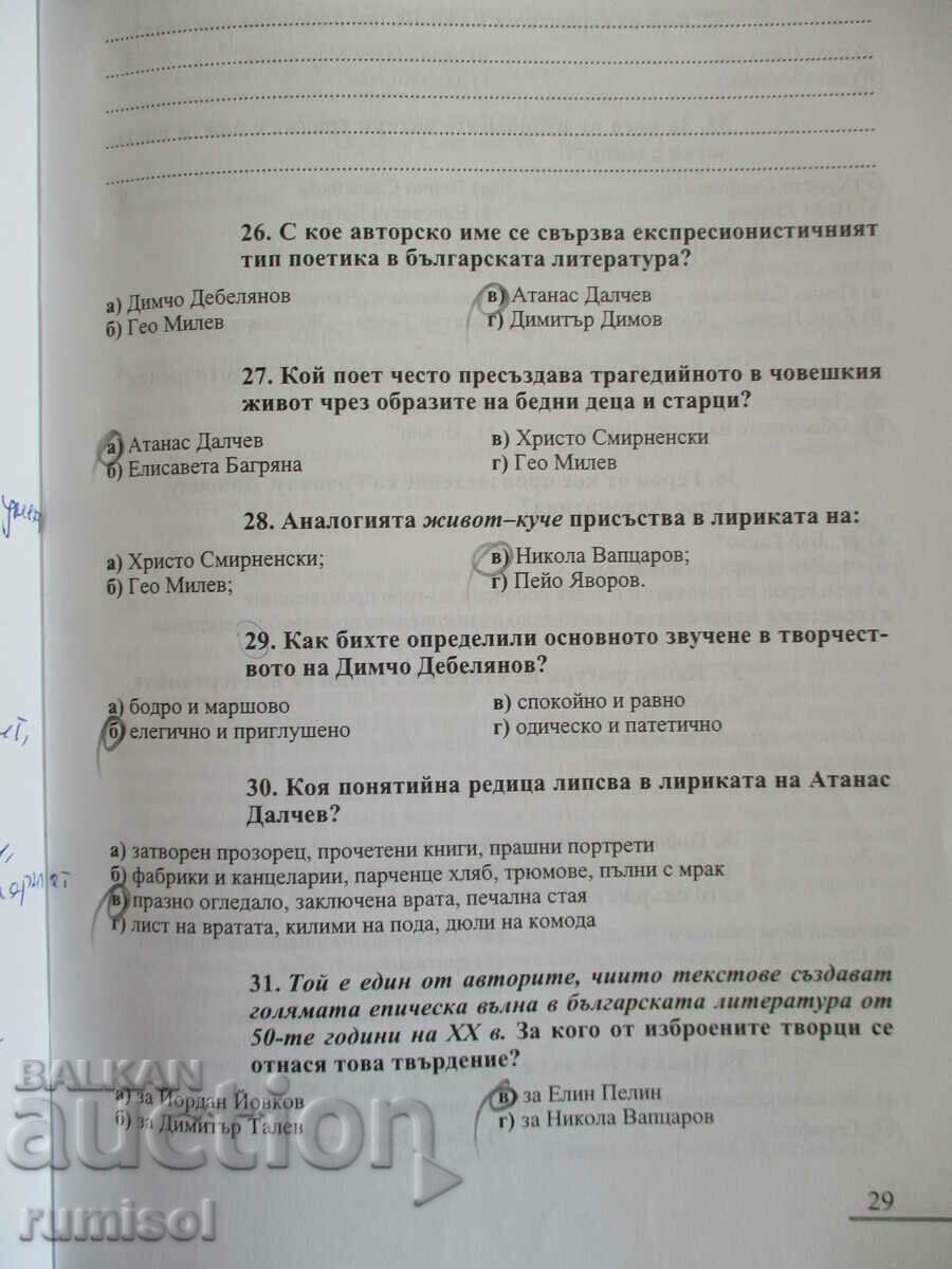 Livrarea Matura pentru onoruri în limba și literatura bulgară