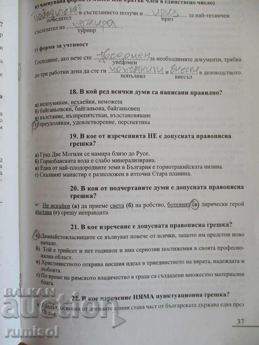 Matura pentru onoruri în limba și literatura bulgară - 5 Matura pentru onoruri în limba și literatura bulgară - 5