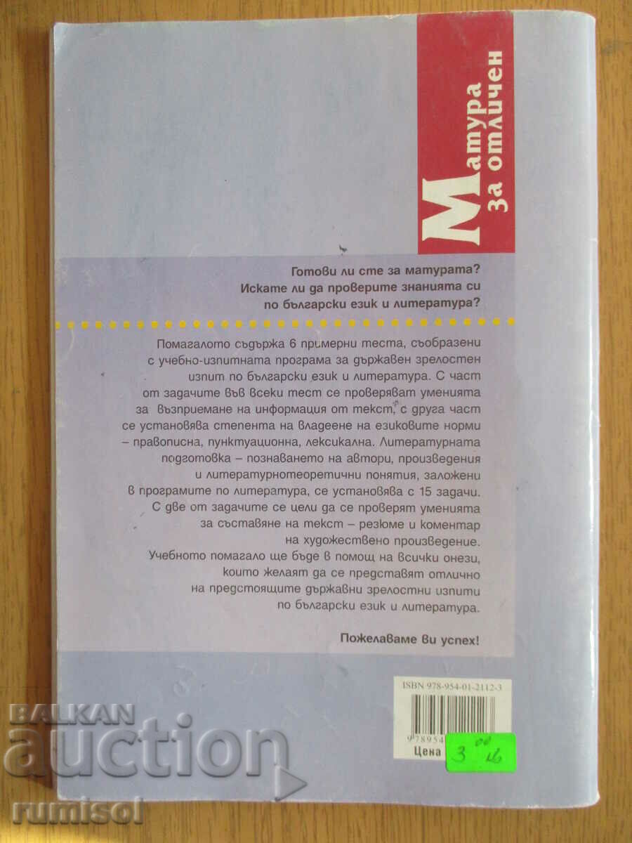 Matura pentru onoruri în limba și literatura bulgară - 6 Matura pentru onoruri în limba și literatura bulgară - 6