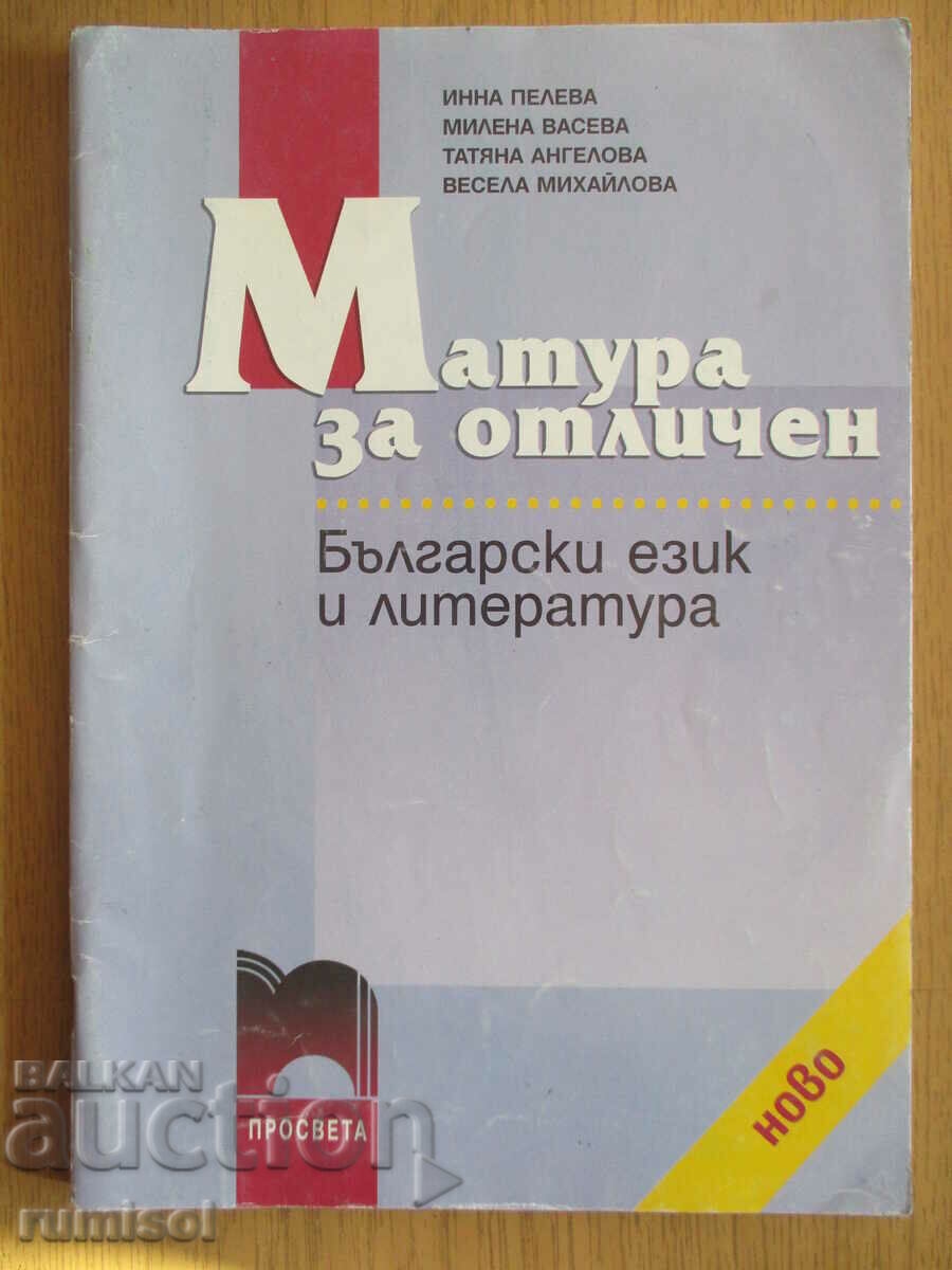 Matura for honors in Bulgarian language and literature