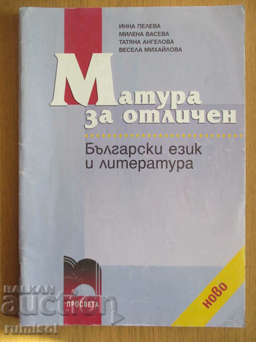 Matura pentru onoruri în limba și literatura bulgară