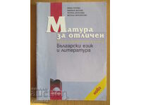 Матура за отличен по български език и литература
