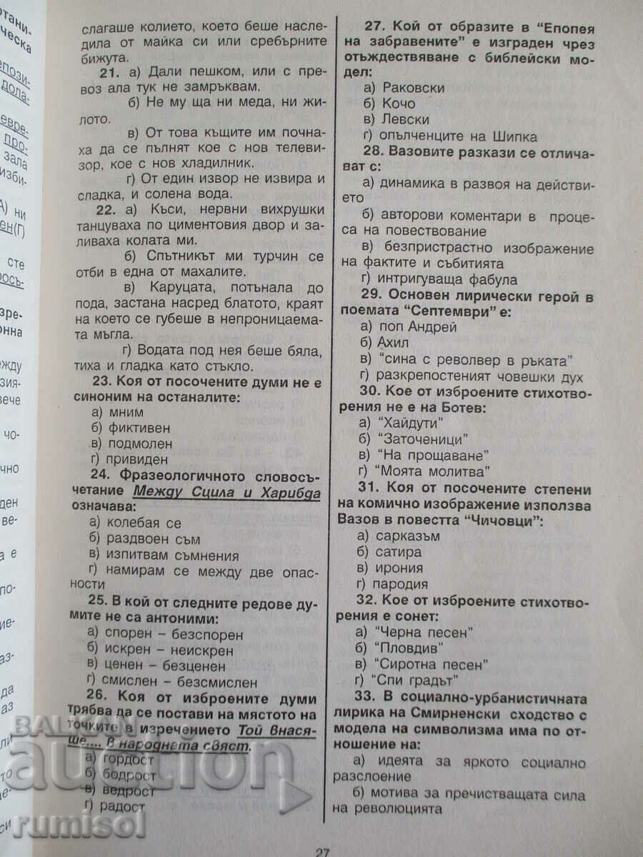 Аукцион 44 примерни теста по български език и литература