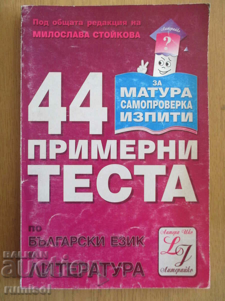 44 примерни теста по български език и литература