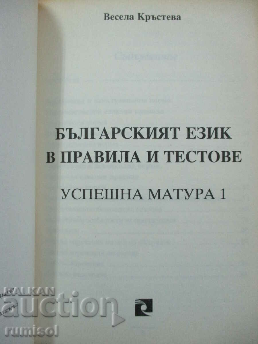 Η βουλγαρική γλώσσα σε κανόνες και τεστ - Επιτυχής εγγραφή - Μέρος 1 με τιμή € 2.49 | 4.87 BGN