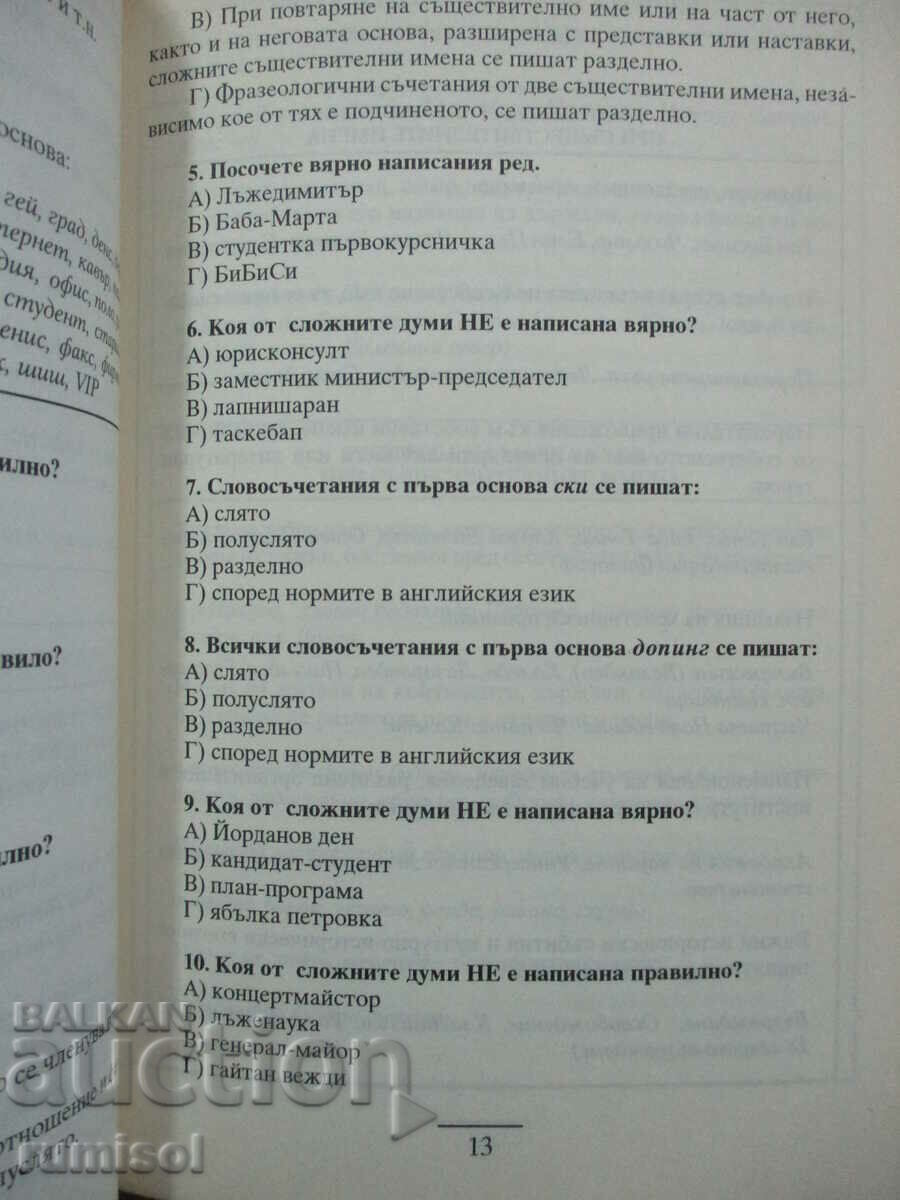Auction The Bulgarian language in rules and tests - Successful matriculation - Part 1 Auction The Bulgarian language in rules and tests - Successful matriculation - Part 1
