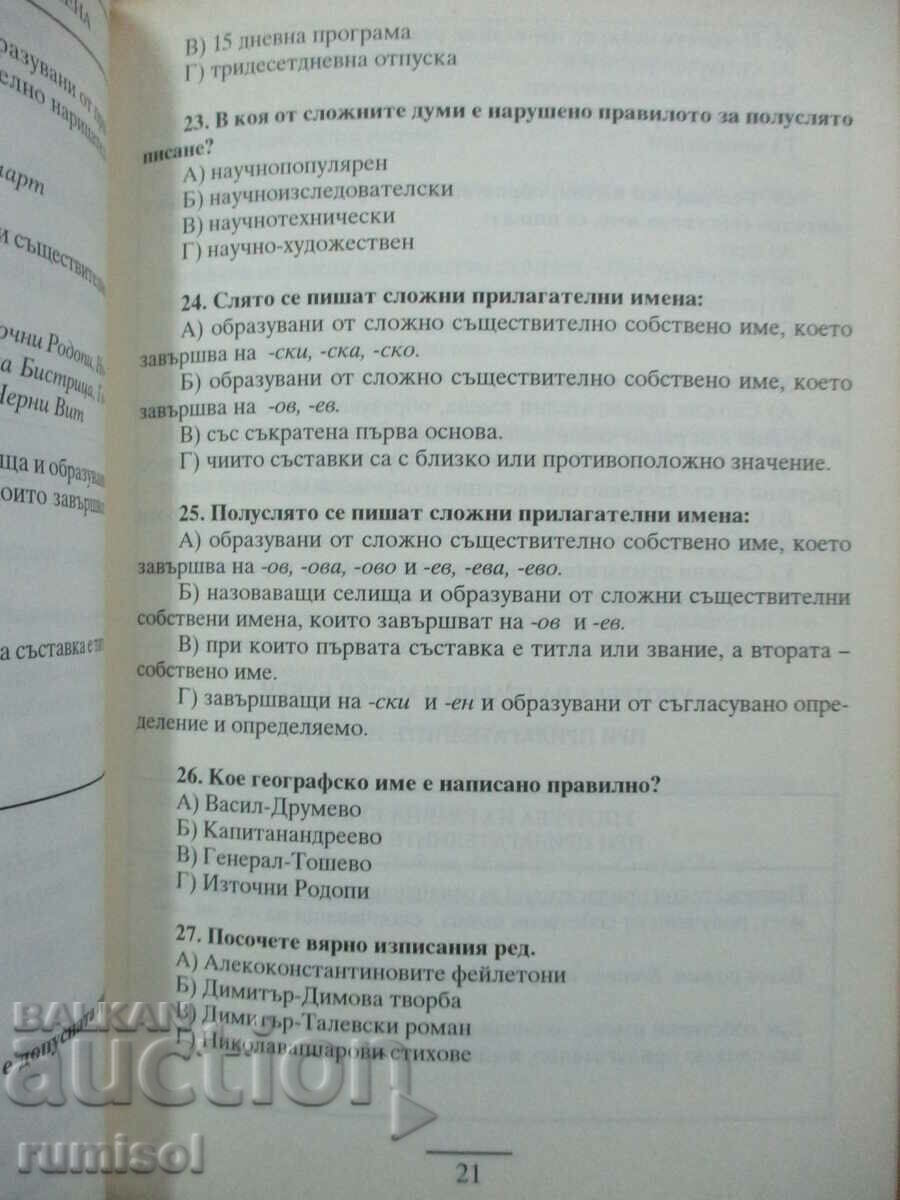 Delivery of The Bulgarian language in rules and tests - Successful matriculation - Part 1 Delivery of The Bulgarian language in rules and tests - Successful matriculation - Part 1
