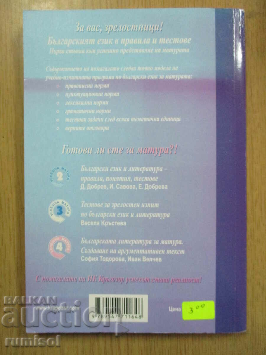 The Bulgarian language in rules and tests - Successful matriculation - Part 1 - 6 The Bulgarian language in rules and tests - Successful matriculation - Part 1 - 6