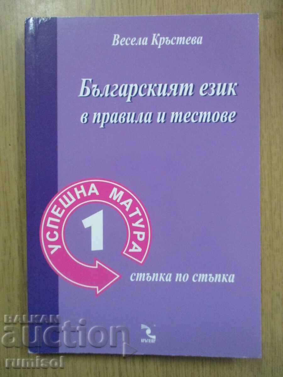 Българският език в правила и тестове -Успешна матура- Част 1
