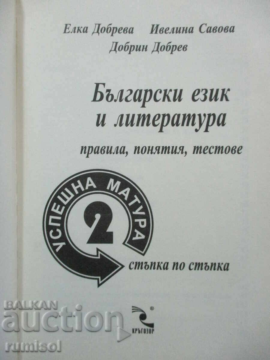 Бълг. език и литература- правила, понятия, тестове- Успеш 2 с цена € 2.79 | 5.46 лв.