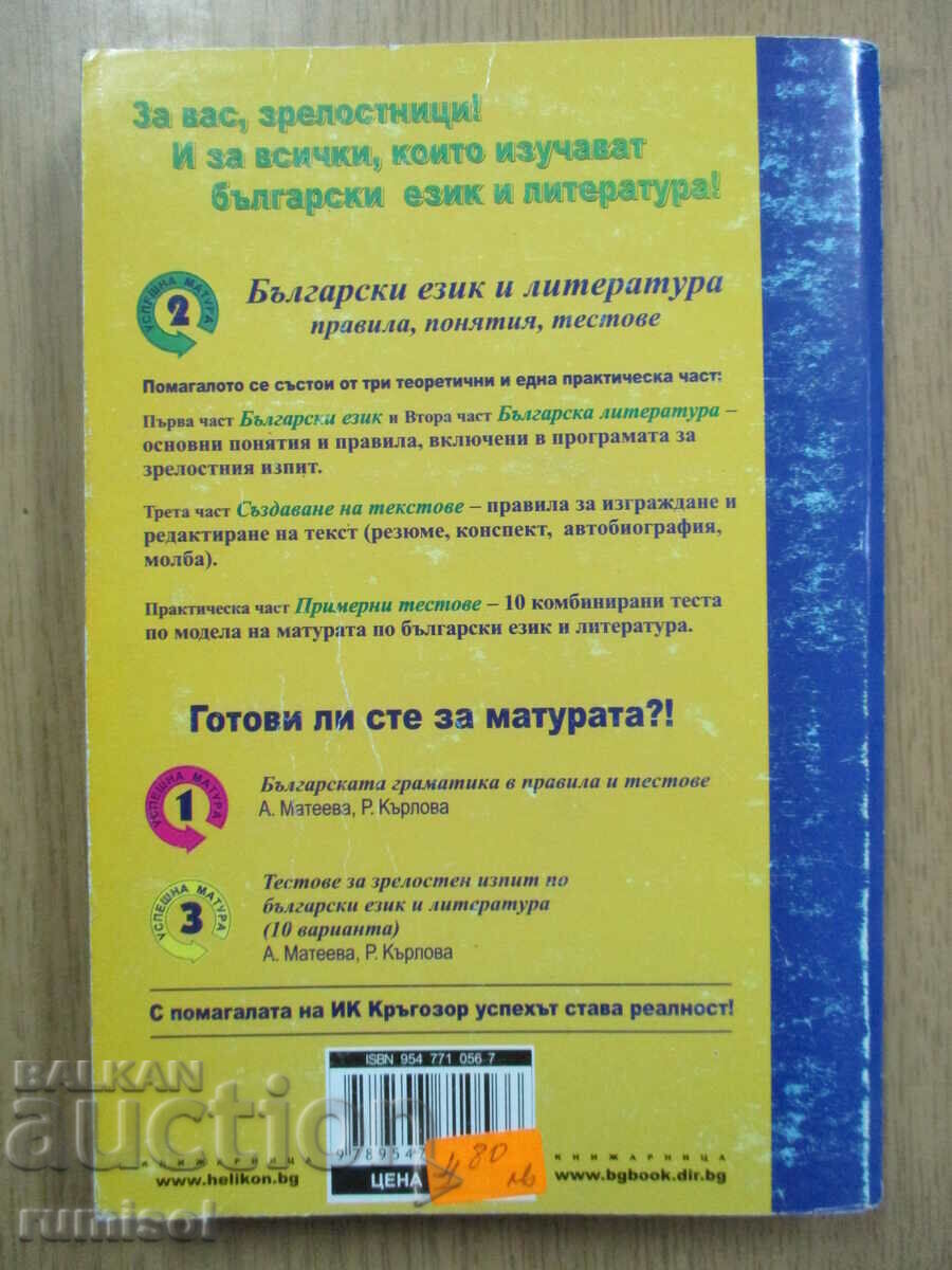 Бълг. език и литература- правила, понятия, тестове- Успеш 2 - 5