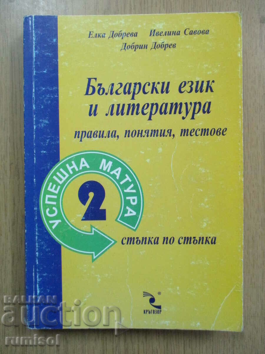 Бълг. език и литература- правила, понятия, тестове- Успеш 2