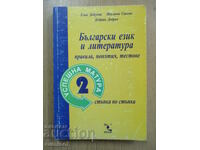 Bulg. γλώσσα και λογοτεχνία - κανόνες, έννοιες, τεστ - Επιτυχία 2