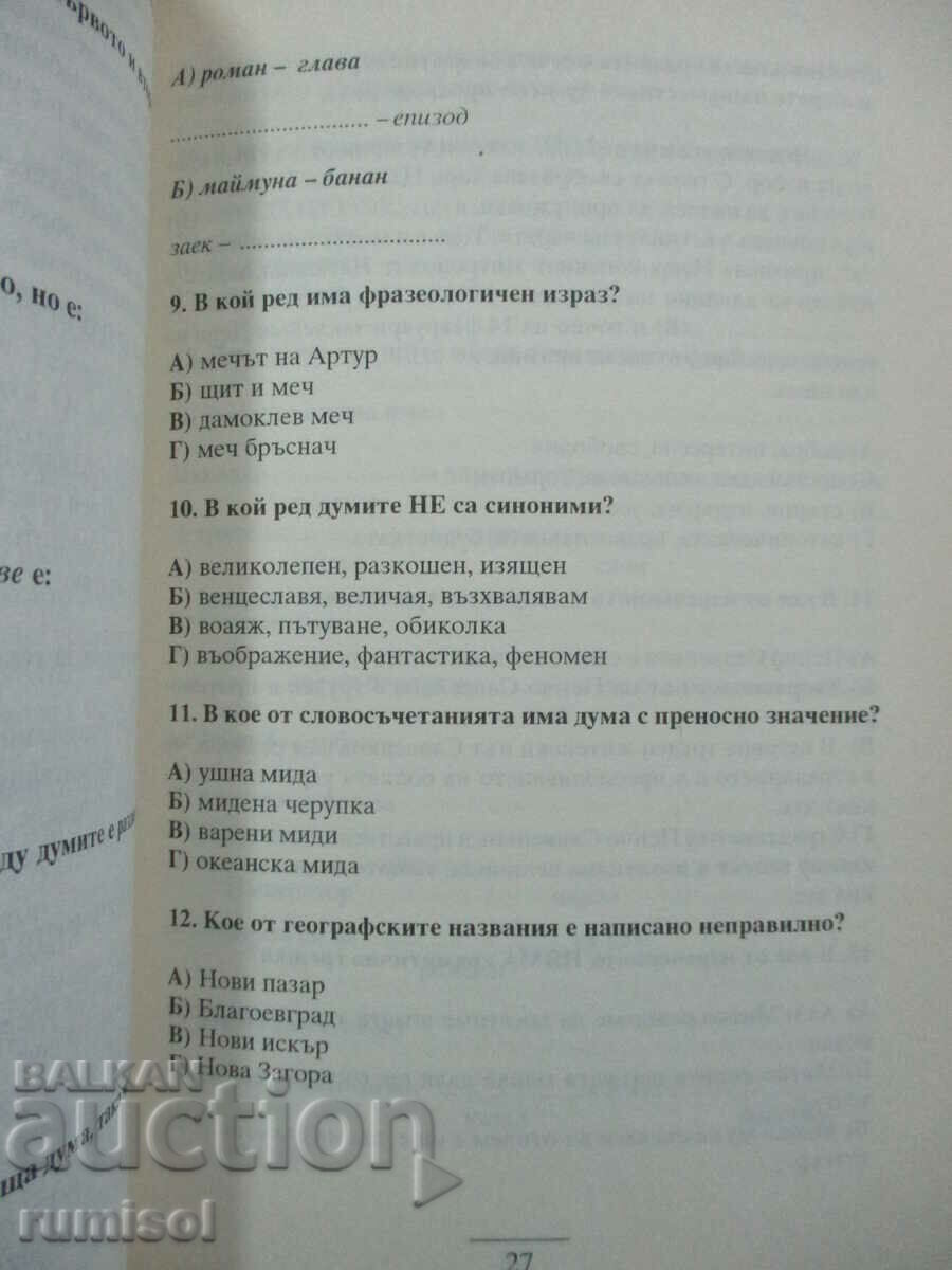 Licitație Teste pentru DZI în limba bulgară. Limbă și literatură - Înmatriculare cu succes 3