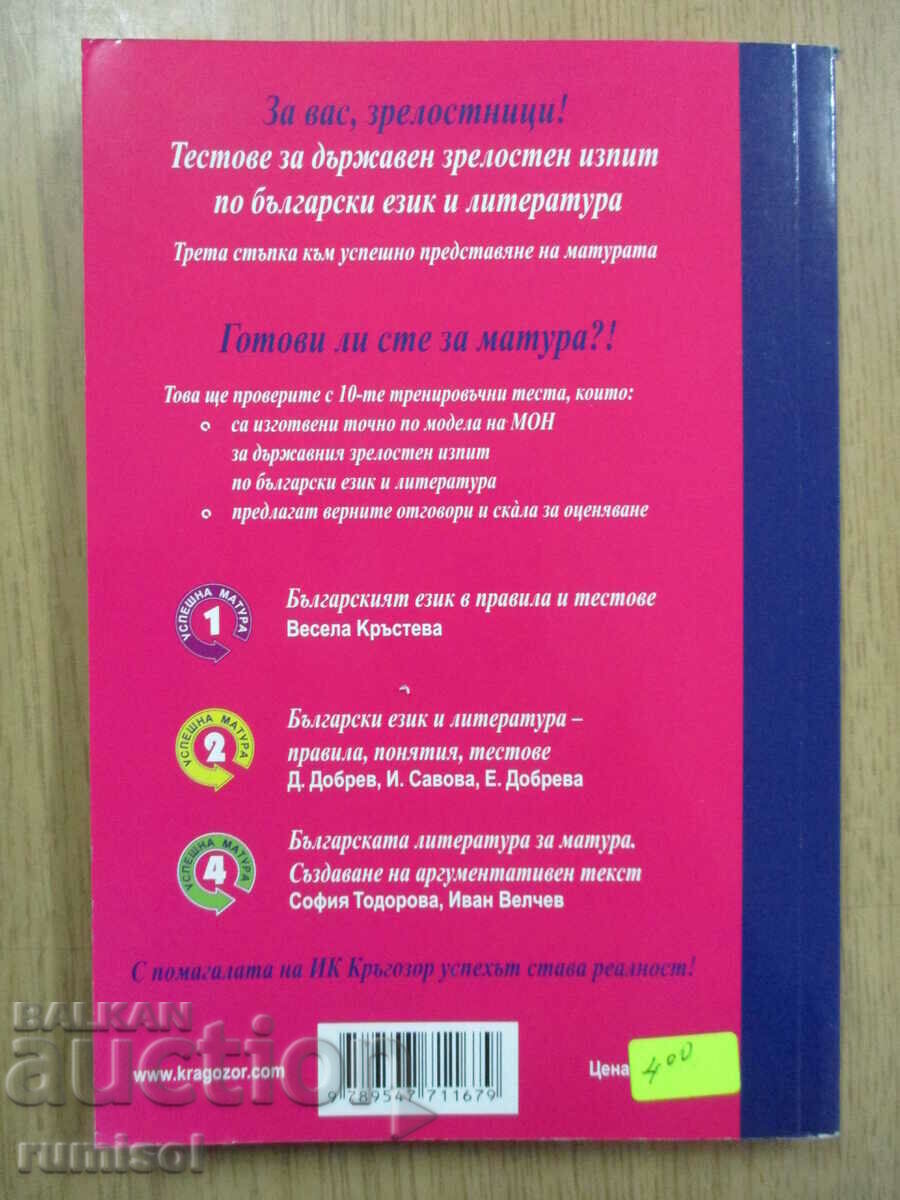 Livrarea Teste pentru DZI în limba bulgară. Limbă și literatură - Înmatriculare cu succes 3