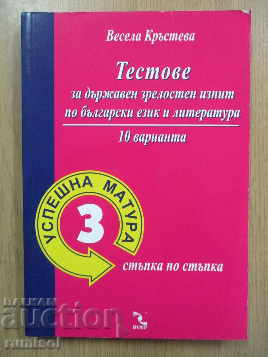 Teste pentru DZI în limba bulgară. Limbă și literatură - Înmatriculare cu succes 3