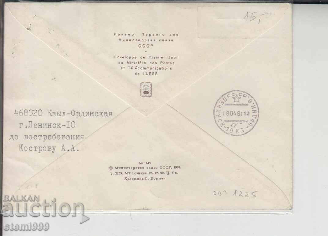 Cosmos Baikonur Gagarin First Day Postal Envelope with price 8.00 BGN | € 4.09 Cosmos Baikonur Gagarin First Day Postal Envelope with price 8.00 BGN | € 4.09