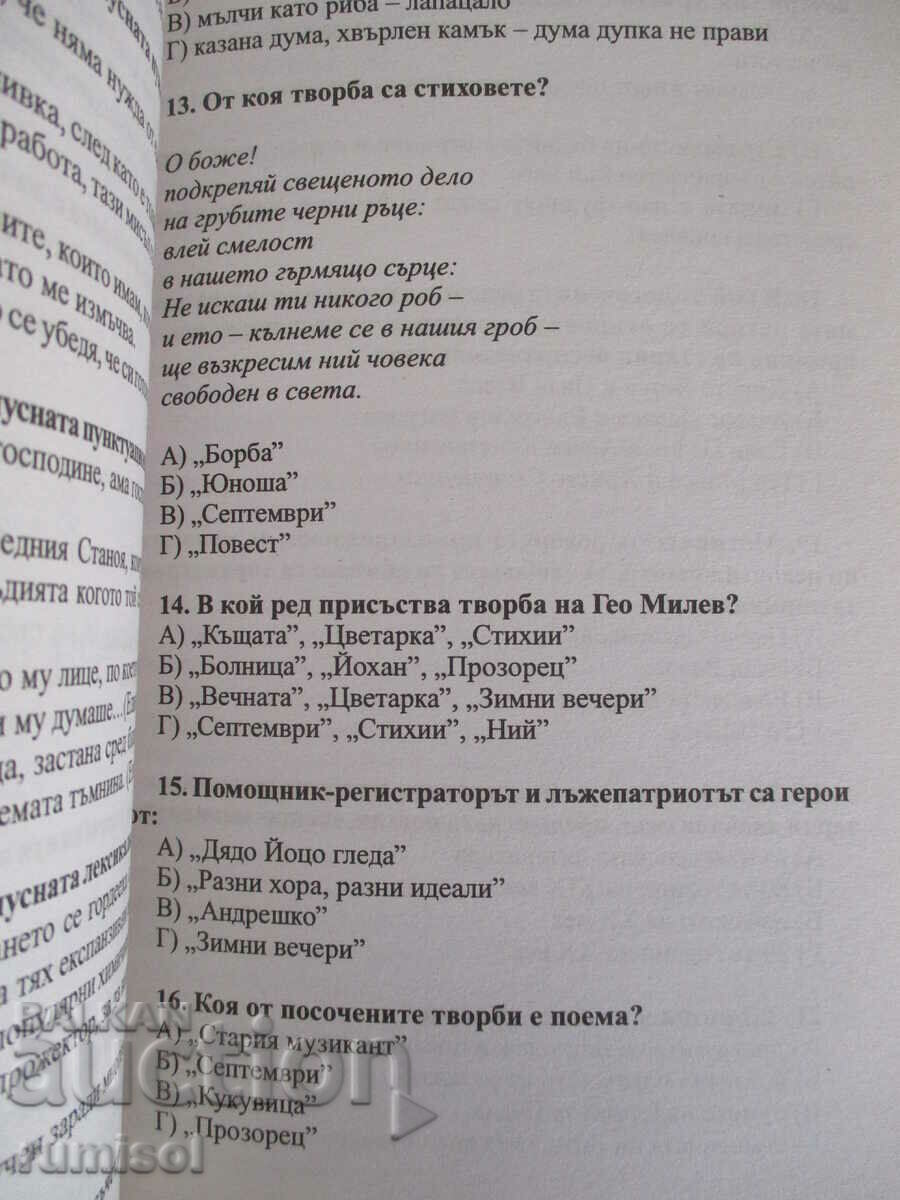 Delivery of Complete preparation for the BEL matriculation exam - Smirnenski to Talev