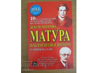 Πλήρης προετοιμασία για τις εξετάσεις εγγραφής BEL - Smirnenski to Talev