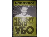 Четвърт век в УБО: Анчо Бекяров