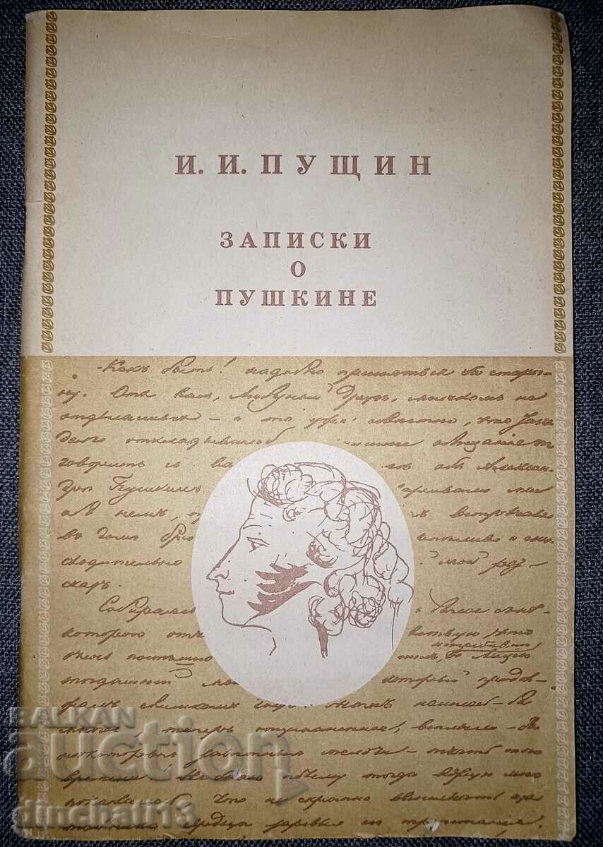 Записки о Пушкине: И. И. Пущин