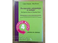 Бълг. л-ра за матура от Ботев до Д. Талев-Успешна матура 4