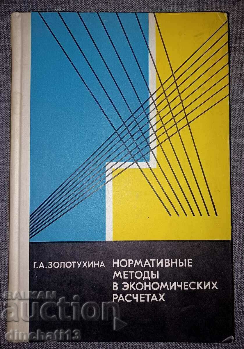 Κανονιστικές μέθοδοι στους οικονομικούς υπολογισμούς: G. Zolotukhina