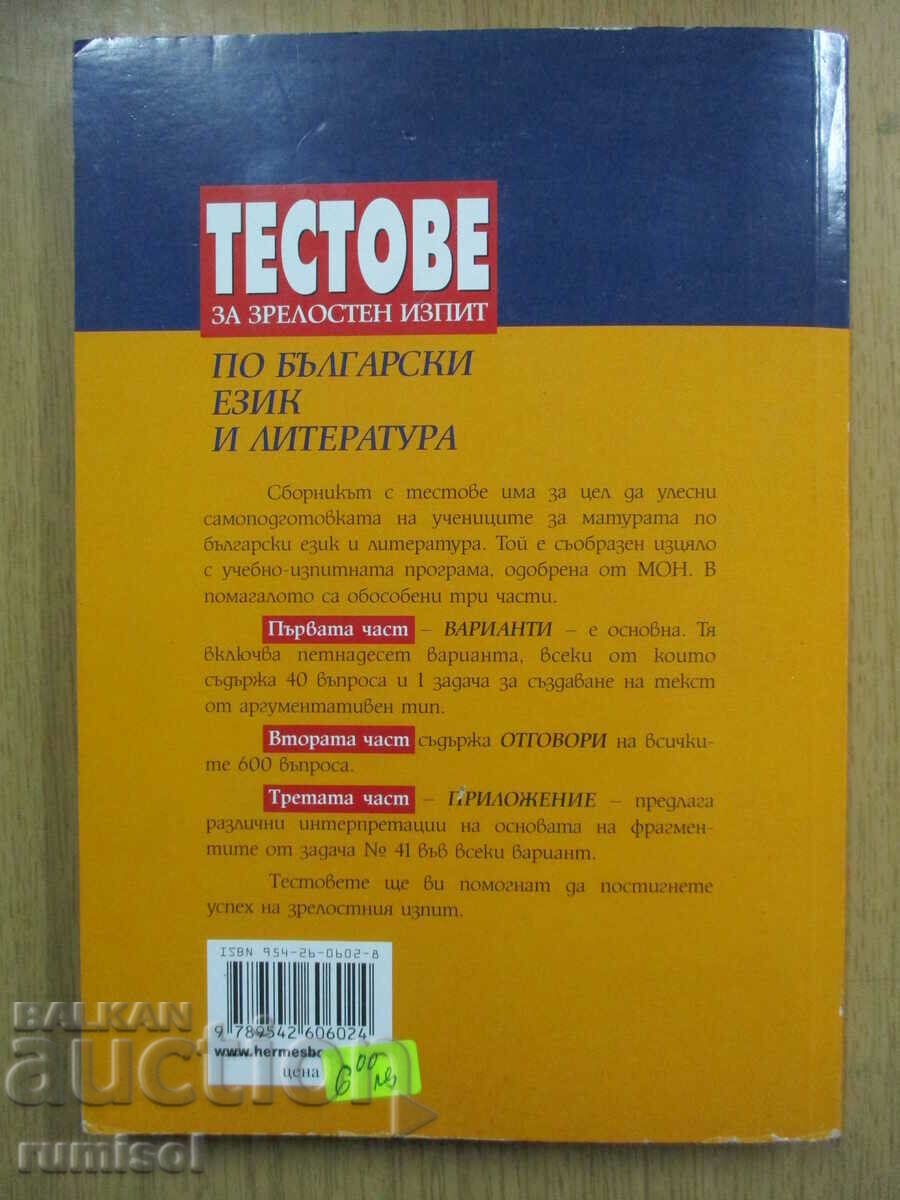 Tests for the final exam in Bulgarian language and literature - 5 Tests for the final exam in Bulgarian language and literature - 5