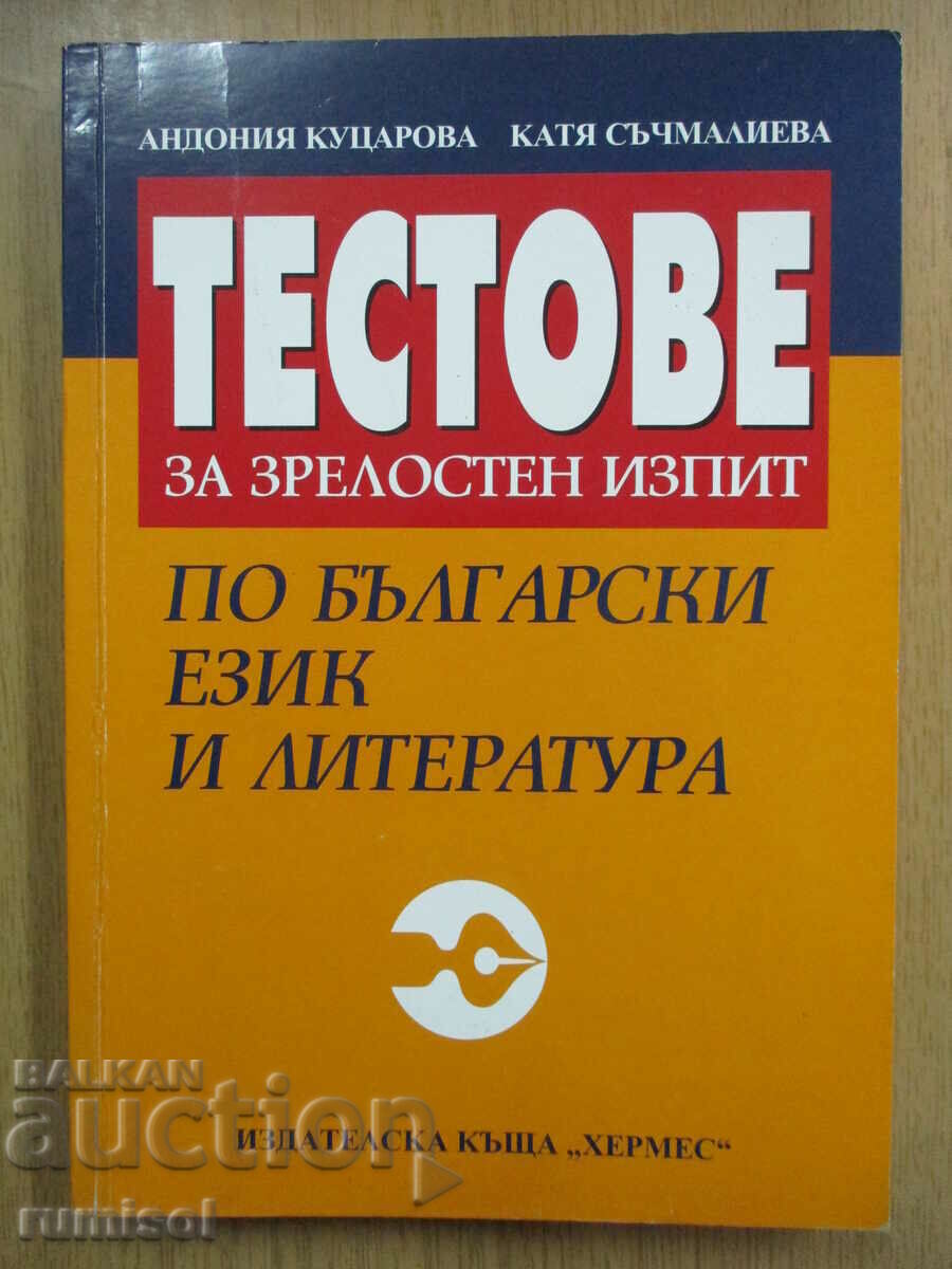 Тестове за зрелостния изпит по български език и литература