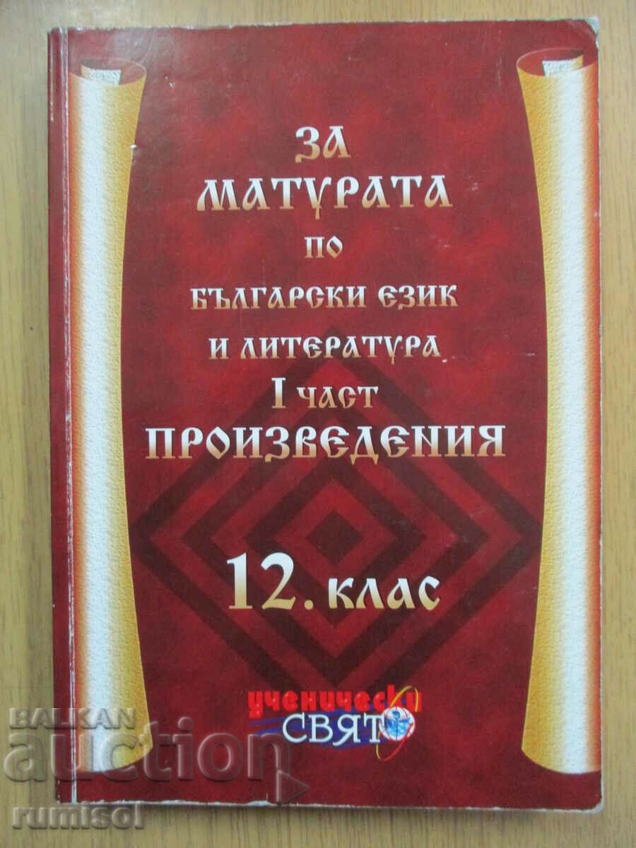 For the matriculation exam in Bulgarian. language and literature - 12th grade - Works