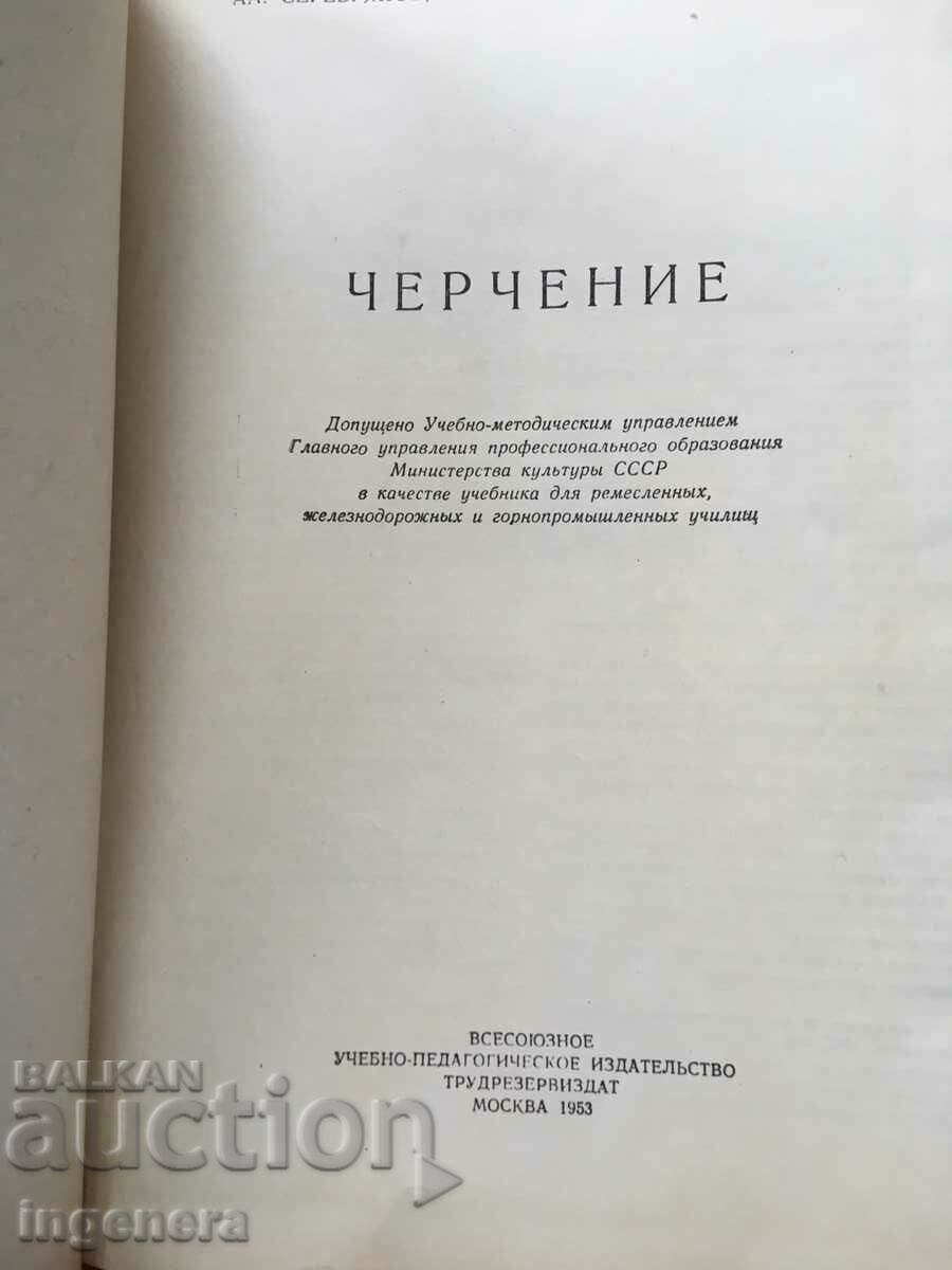 BOOK-MACHINE DRAWING-RUSSIAN LANGUAGE-1953 with price 19.60 BGN | € 10.02 BOOK-MACHINE DRAWING-RUSSIAN LANGUAGE-1953 with price 19.60 BGN | € 10.02