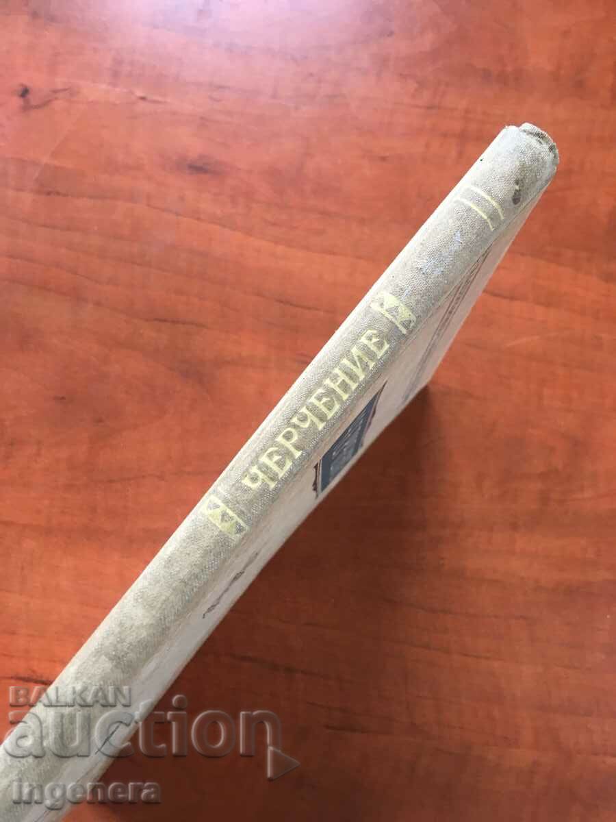 Delivery of BOOK-MACHINE DRAWING-RUSSIAN LANGUAGE-1953 Delivery of BOOK-MACHINE DRAWING-RUSSIAN LANGUAGE-1953