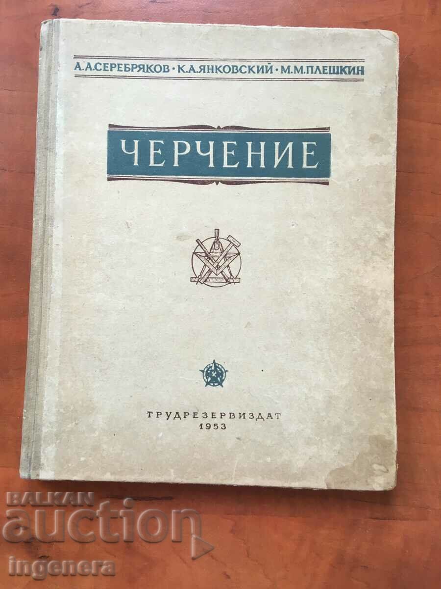 BOOK-MACHINE DRAWING-RUSSIAN LANGUAGE-1953