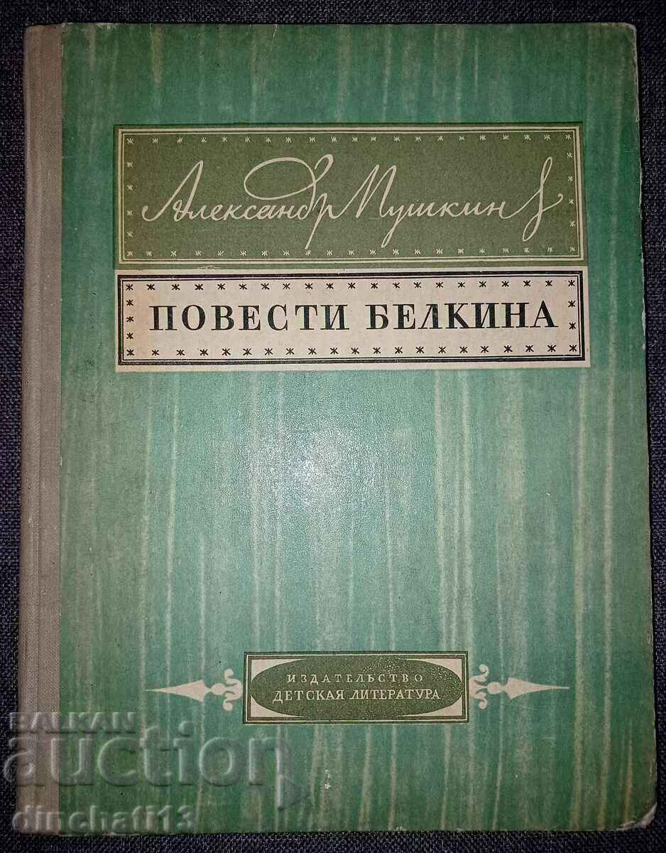 Μυθιστορήματα Belkina: Alexander S. Pushkin