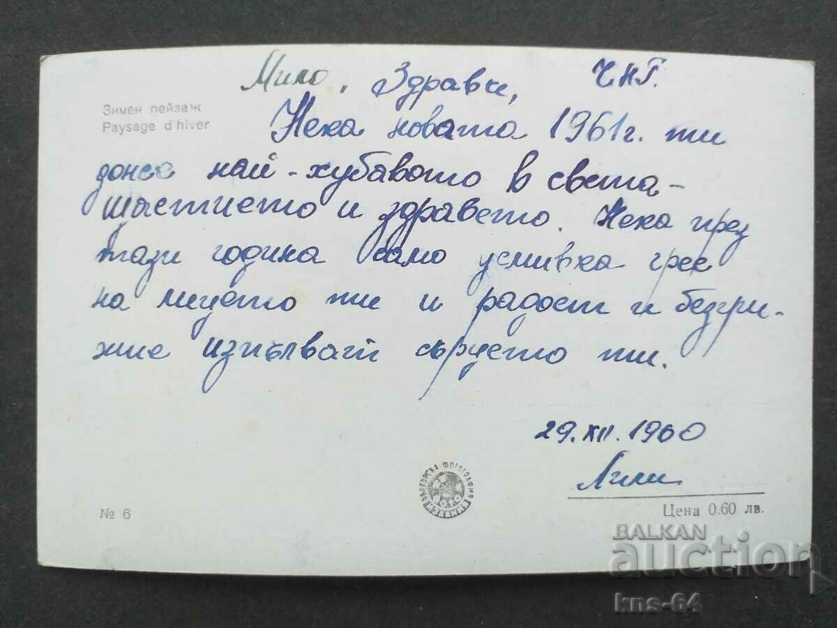 Winter landscape with price 1.00 BGN | € 0.51 Winter landscape with price 1.00 BGN | € 0.51